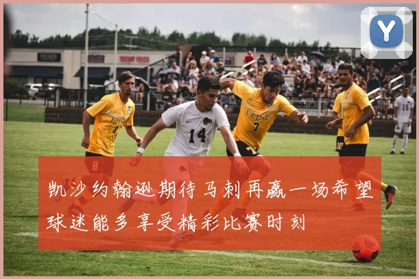 凯沙约翰逊期待马刺再赢一场希望球迷能多享受精彩比赛时刻