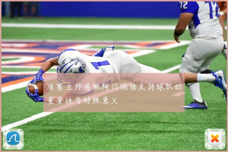 活塞主帅感慨阿门现场支持球队的重要性与特殊意义