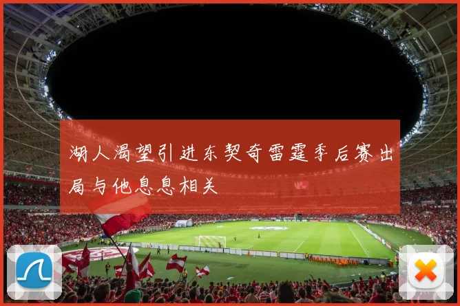 湖人渴望引进东契奇雷霆季后赛出局与他息息相关