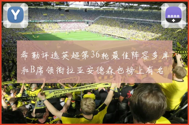 希勒评选英超第36轮最佳阵容多库和B席领衔拉亚安德森也榜上有名