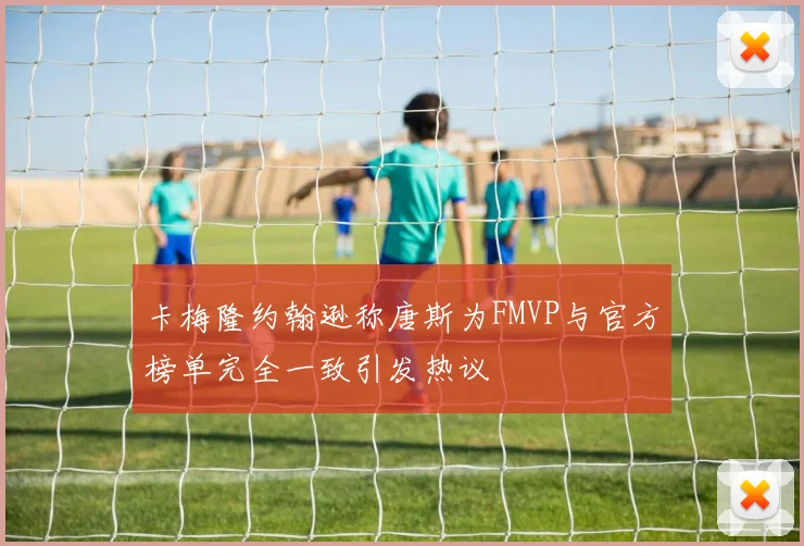 卡梅隆约翰逊称唐斯为FMVP与官方榜单完全一致引发热议