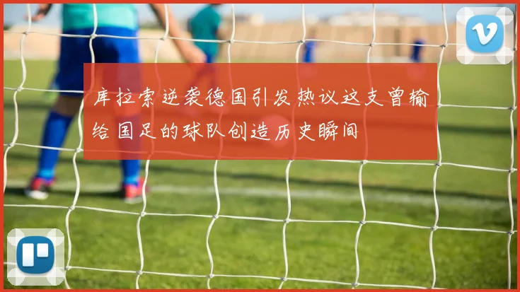 库拉索逆袭德国引发热议这支曾输给国足的球队创造历史瞬间
