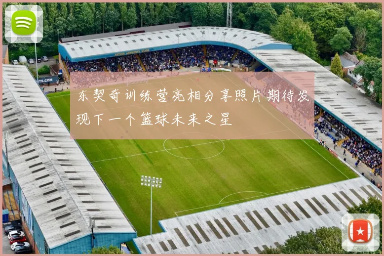 东契奇训练营亮相分享照片期待发现下一个篮球未来之星