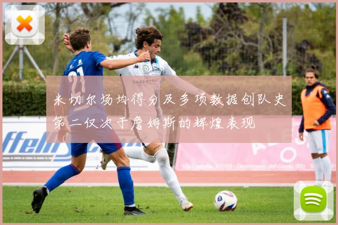 米切尔场均得分及多项数据创队史第二仅次于詹姆斯的辉煌表现