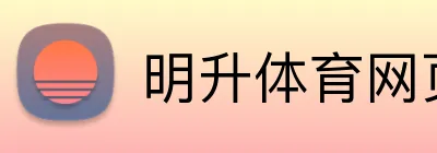 明升体育网页版 Logo